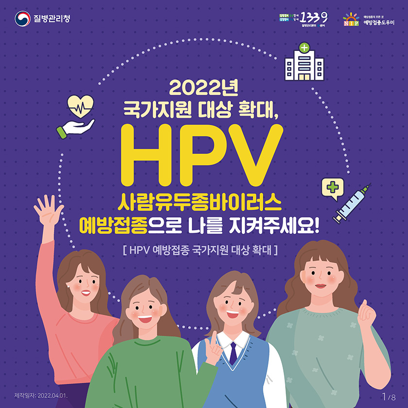 2022년 국가지원 대상 확대, HPV 사람유두종바이러스 예방접종으로 나를 지켜주세요!